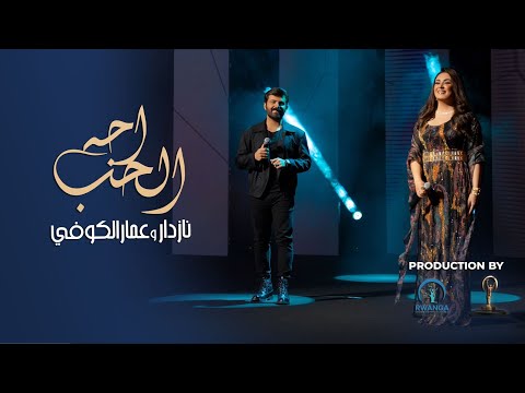 اجه الحب عمار الكوفي