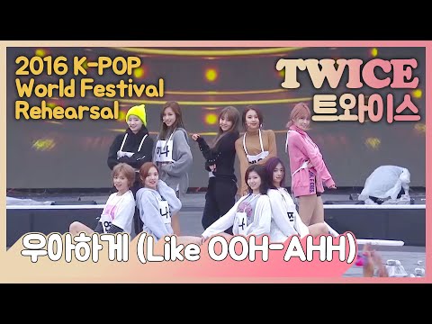 [2016 K-POP World Festival] Rehearsal - 트와이스(Twice), 우아하게(Like OOH-AHH) (2016.09.30,금)