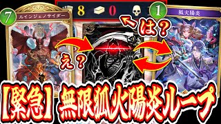 【緊急/新弾】デッキを無理やりゼロにして無限に“狐火陽炎”を顔面にぶち込み続ける鬼畜すぎるドラゴンが気持ち良すぎるwww【Shadowverse: Worlds Beyond】