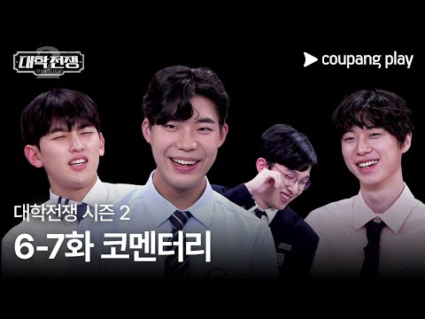 대학전쟁 시즌 2 | 6-7화 코멘터리 | 쿠팡플레이 | 쿠팡 | EN Subbed
