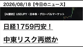 2026/08/18【ドル円・日本株】日経1759円安！ 中東リスク再燃か｜AIマーケット要約