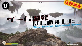 【ゲーム開発】UEで開発開始1ヶ月の進捗報告【Unrel Engine5個人開発】