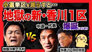玉木雄一郎 vs 小川淳也！？小選挙区が減ると「新・香川1区」が爆誕