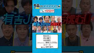 【 #TVerで有吉ぃぃ見てください 】有吉JAPAN出動⚽️櫻坂46•田村保乃/エバースを招集しワールドカップ開催‼️