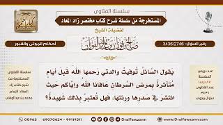 [3436/2746] هل من مات بمرض السرطان يُعتبر شهيداً؟