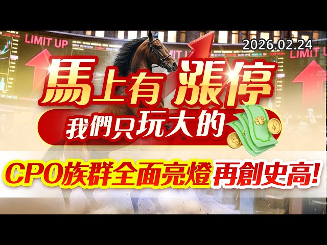 20260224《股市最錢線》#高閔漳”馬上有漲停，我們只玩大的！””CPO族群全面亮燈，再創史高”