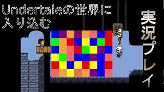 【実況】Undertaleの世界に入り込む_part3【箱】
