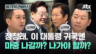 정청래, 이 대통령 귀국엔 마중 나갈까? 나가야 할까?｜이가혁 라이브