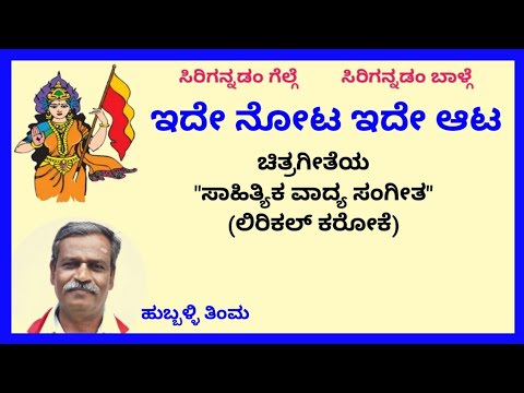 Ide nota ide aata karaoke by Hubballi Timma(S.K.Malipatil)
