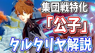 【原神】集団戦特化・爽快感MAXのアタッカー!「公子」タルタリヤの解説をします!【げんしん】
