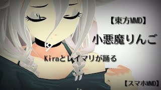 【東方MMD】Kiraとレイマリが踊る「小悪魔りんご」【スマホMMD】