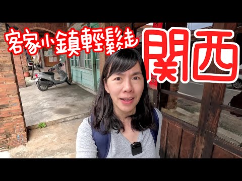 Passeio pela cidade de Hakka★Hsinchu Guanxi