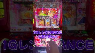 1GレンCHANCE七海麻美ver#ぱちすろ彼女、お借りします