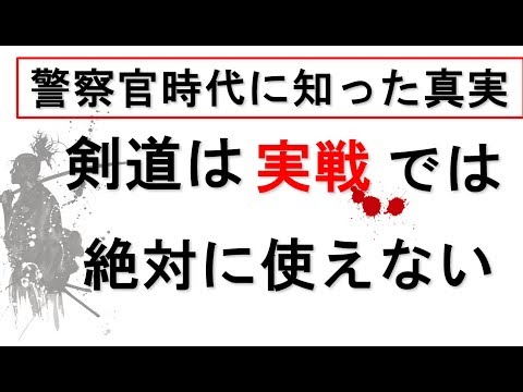 剣道は格闘技として実戦（ケンカ）で使えるのか？