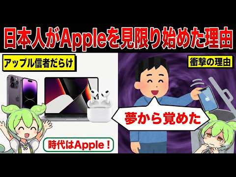 「やっと気づいたか」なぜ日本人はアップルを見限り始めたのか？