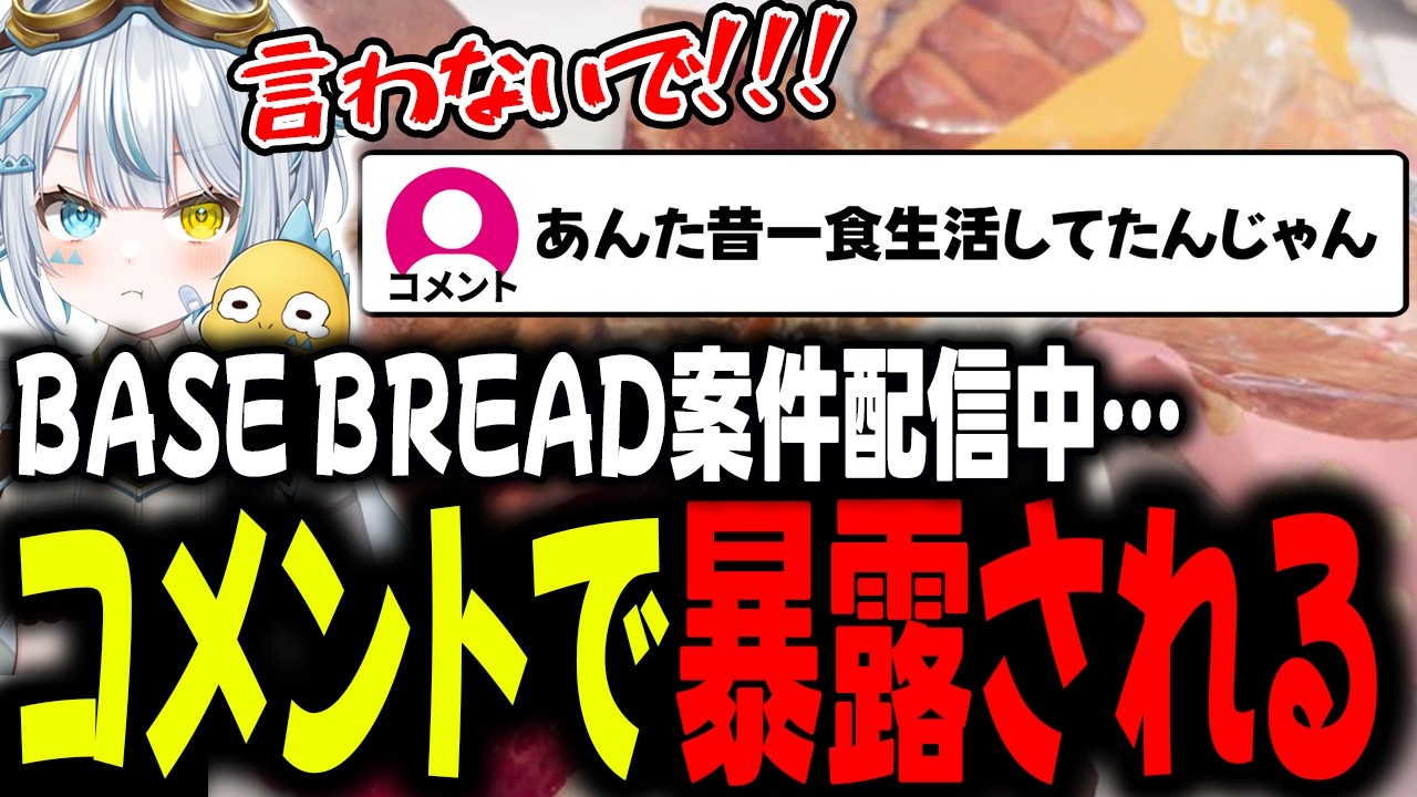 【BASE BREAD】案件配信中に普段〇〇なことをコメントで暴露される天唄サウｗｗｗｗｗ【天唄サウ】
