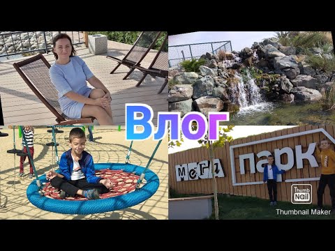 МЕГА Парк / Семейная прогулка / Anika Z влог