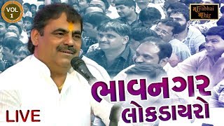 Mayabhai Ahir || Bhavnagar Live || VOL 1 || Gujarati Lok Dayro || HD