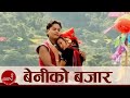 बेनीको बजार जता माया उतै छ नजर Raju Pariyar Prem Bar