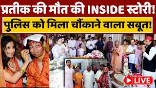 जिस आंगन में बड़े हुए Prateek Yadav वहां 4 बार रही CM की कुर्सी, Akhilesh टूटे तो Yogi ने संभाला!