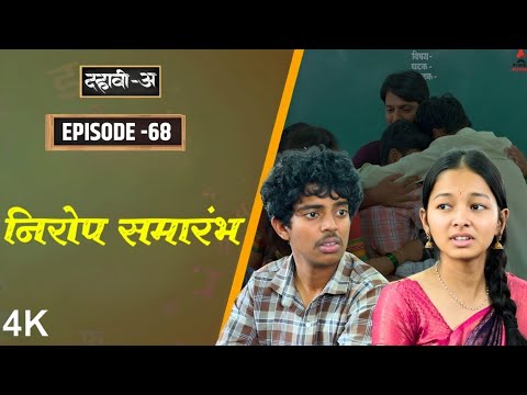 Dahavi-A (दहावी-अ) Episode 68 | Part 2 निरोप समारंभ !  | Itsmajja Original Marathi Web Series