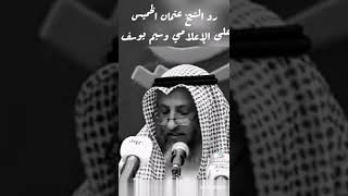 رد شيخ؛ عثمان الخميس على الإعلامي وسيم يوسف image