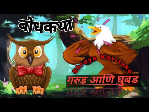 गरुड आणि घुबड || Garud aani Ghubad || Moral story Cartoon
