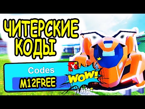 ЧИТЕРСКИЕ КОДЫ ДЖЕЙЛБРЕЙК РОБЛОКС! КОДЫ Jailbreak roblox