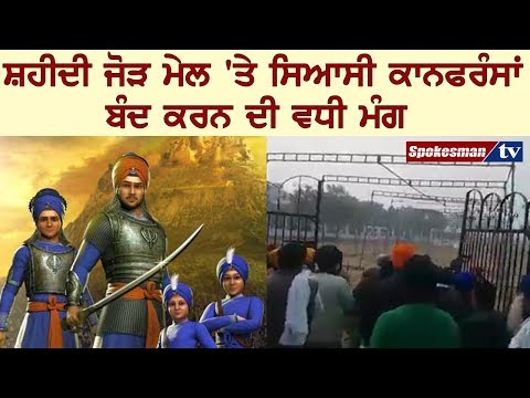 ਸ਼ਹੀਦੀ ਜੋੜ ਮੇਲ 'ਤੇ ਸਿਆਸੀ ਕਾਨਫਰੰਸਾਂ ਬੰਦ ਕਰਨ ਦੀ ਵਧੀ ਮੰਗ