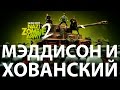 Мэддисон и Хованский против зомби-нацистов 