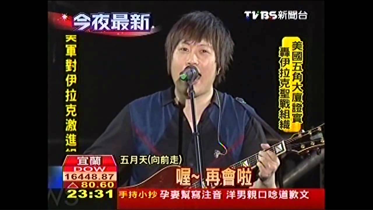 台灣向前走！　五月天開唱感性談災