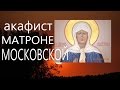 Акафист и молитва св. Матроне Московской 