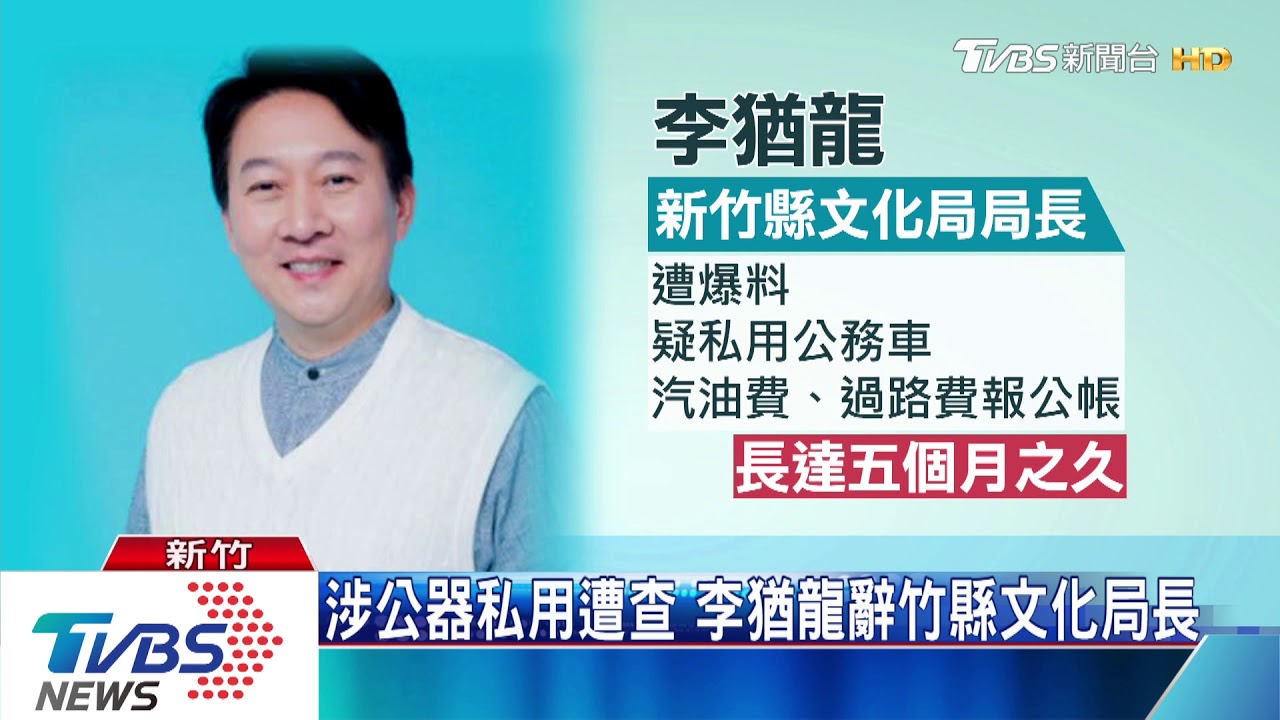 疑公務車私用惹議 郭辦蔡沁瑜夫遭約談