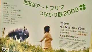 preview picture of video '「世田谷アートフリマ つながり展 ２００９」最終日(Setagaya Art Flea market )'