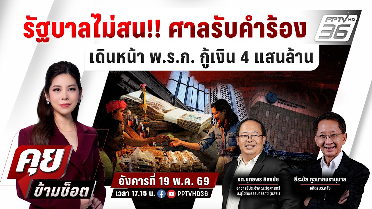 🔴LIVE คุยข้ามช็อต | รัฐบาลไม่สน!! ศาลรับคำร้อง เดินหน้?