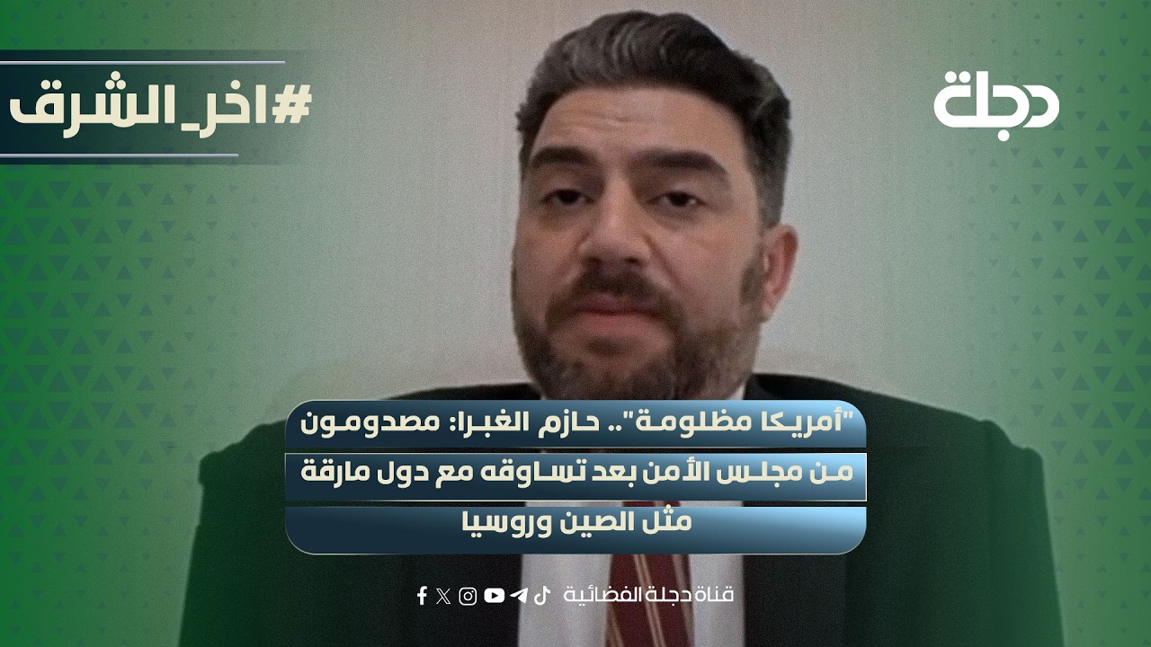فيديو | "أمريكا مظلومة".. حازم الغبرا: مصدومون من مجلس الأمن بعد تساوقه مع دول مارقة مثل #الصين وروسيا