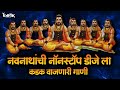 नवनाथांची नॉन स्टॉप डि जे ला कडक वाजणा