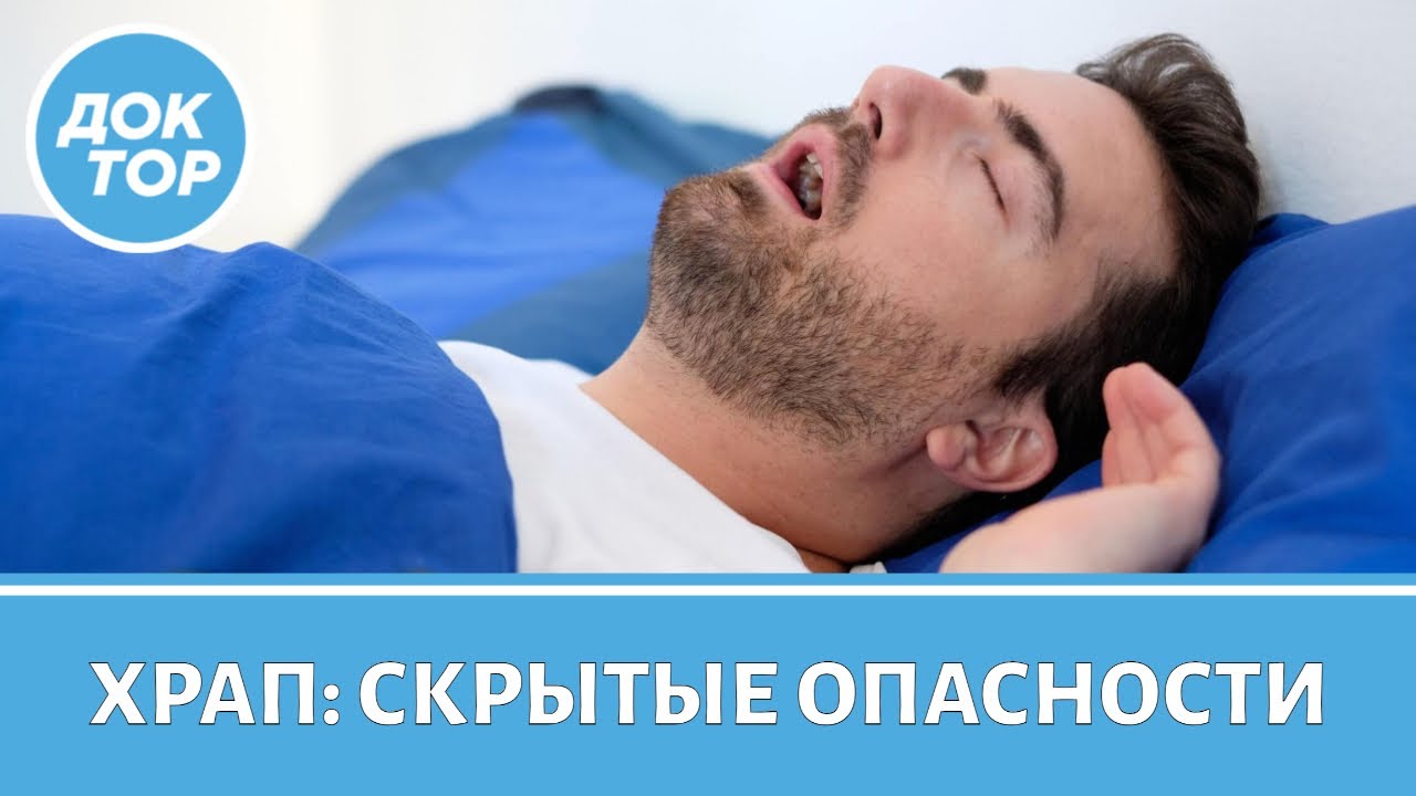 Какие серьезные патологии скрываются за храпом