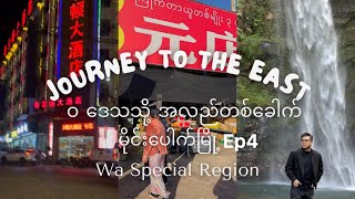 Download lagu ဝ အထူး​ဒေသသို့ အလည်တစ်​ခေါက် Ep 4, A Day in Wa Special Region mp3
