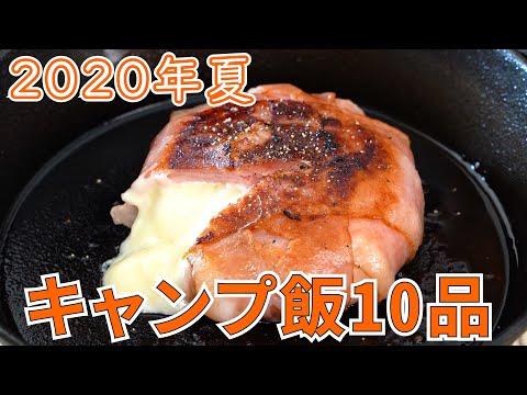 【レシピ動画まとめ】キャンプ飯レシピ10品2020年夏【簡単レシピ】