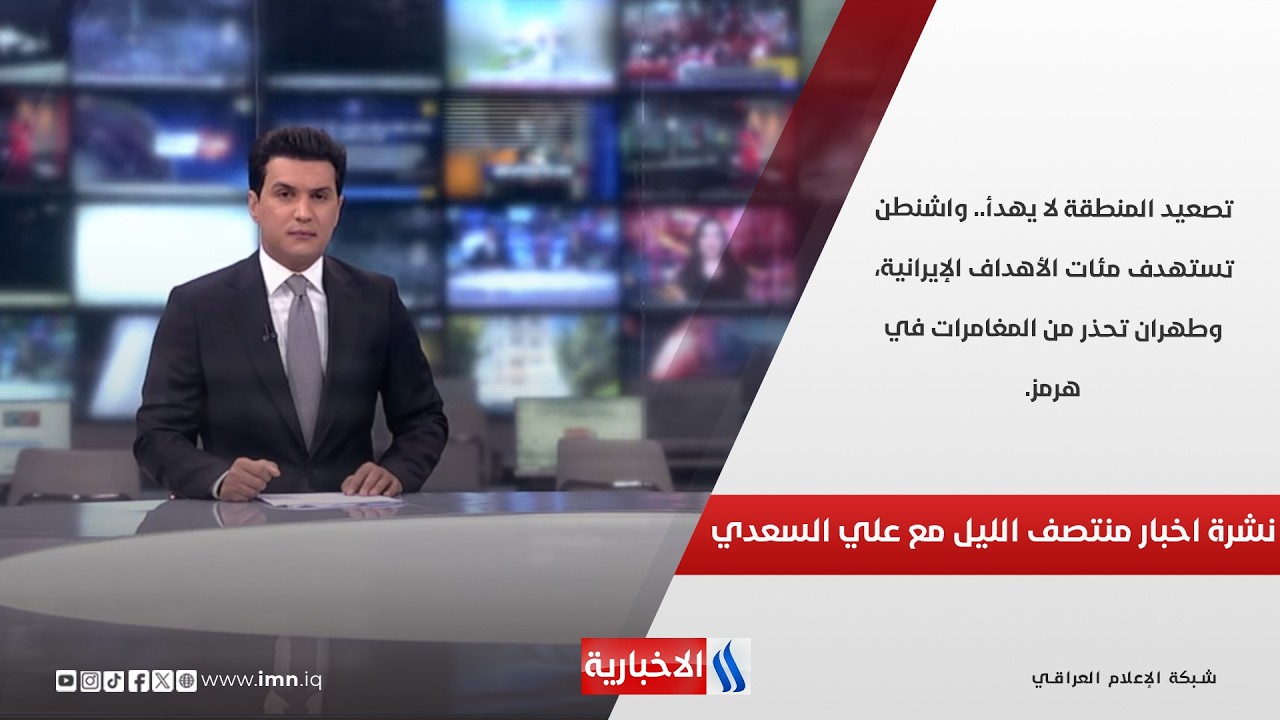 فيديو | تصعيد المنطقة لا يهدأ.. واشنطن تستهدف مئات الأهداف الإيرانية.. نشرة الـ12