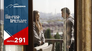 Մոխրոտի Երազները, Սերիա 291 / Mokhroti Eraznery