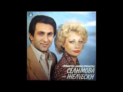 Duet Selimova Zelceski - Prosetal Dimco prosetal - (Audio  1980) HD