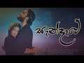 Sandawe සැන්දෑවේ Bro Teledrama Song ITN