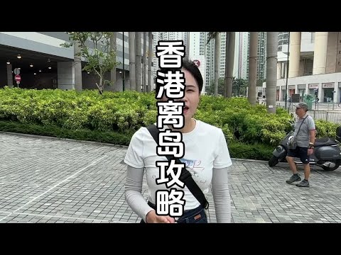 香港離島旅游攻略，教你怎么玩#香港旅游攻略#旅行推薦官
