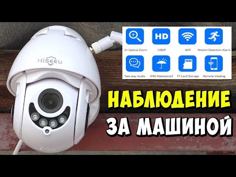 👀 БЕСПРОВОДНАЯ Wi-Fi PTZ КАМЕРА ДЛЯ НАБЛЮДЕНИЯ ЗА МАШИНАМИ ИЗ ОКНА КВАРТИРЫ HISEEU С УВЕЛИЧЕНИЕМ