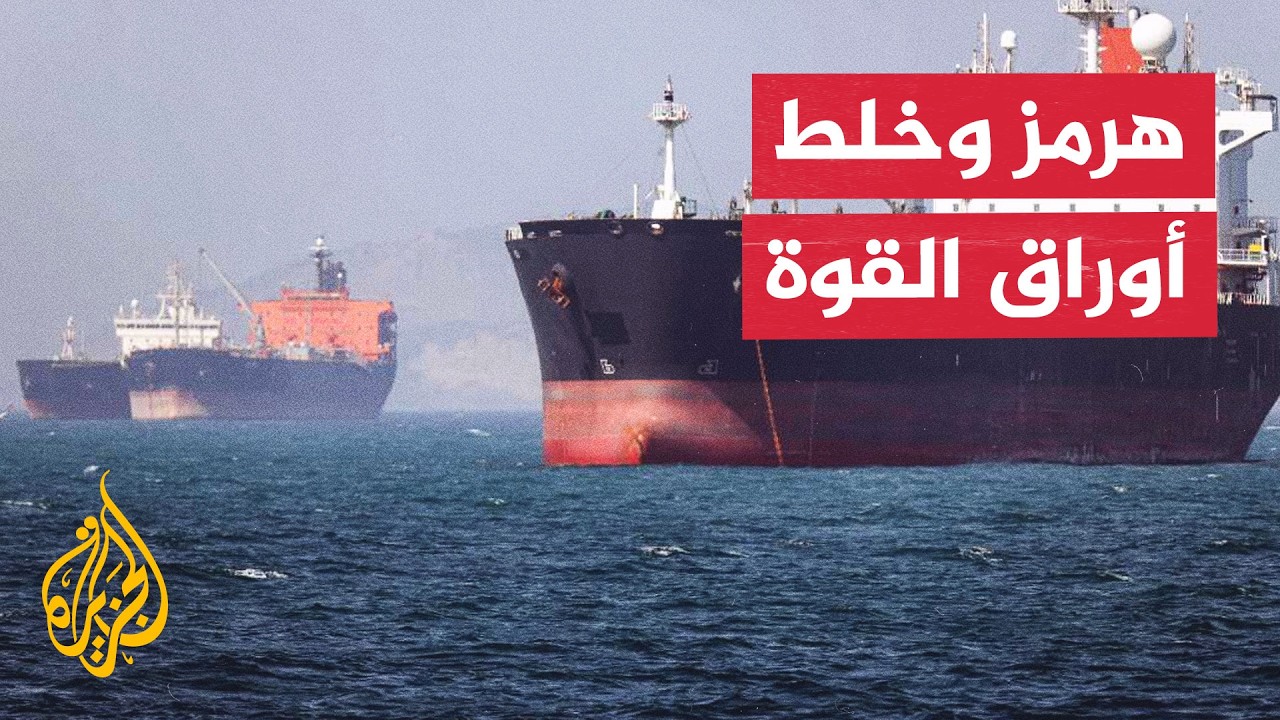 فيديو | مضيق هرمز وفرض معادلات جديدة على مسار التصعيد والتفاوض بين أمريكا وإيران