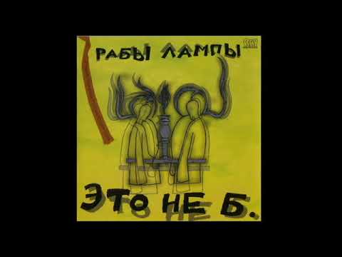download lagu mp3 mp4 рабы лампы слушать, download lagu рабы лампы слушать gratis, unduh video klip Download рабы лампы слушать Mp3 dan Mp4 Youtube Gratis