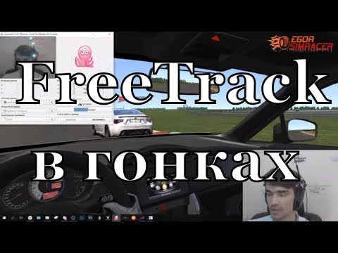 FreeTrack(хедтрекер) для гонок- Впечатления, опыт/ О доступности и полезности Video