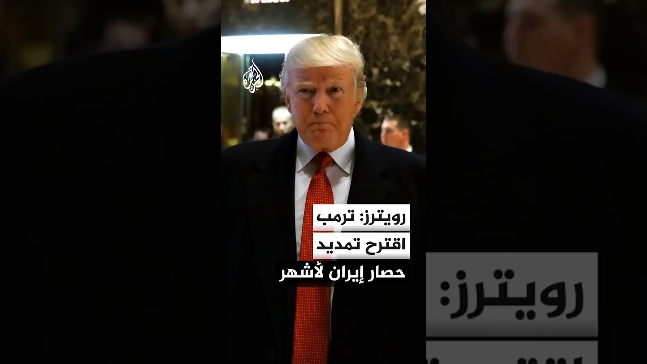 فيديو | رويترز: ترمب اقترح تمديد حصار إيران لأشهر بهدف إجبارها على توقيع اتفاق